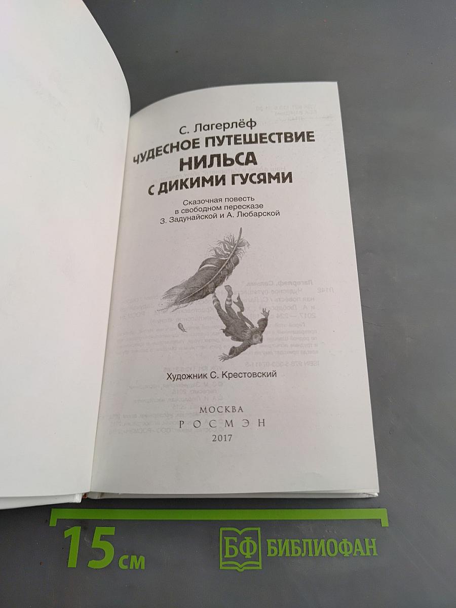 Чудесное путешествие Нильса с дикими гусями