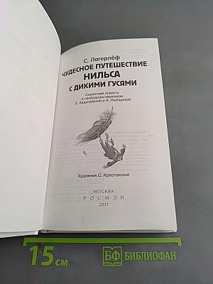 Чудесное путешествие Нильса с дикими гусями