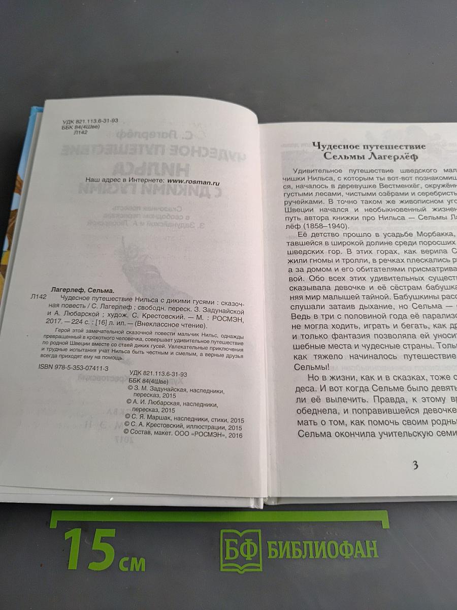 Чудесное путешествие Нильса с дикими гусями