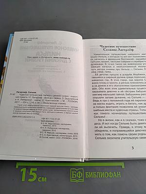 Чудесное путешествие Нильса с дикими гусями