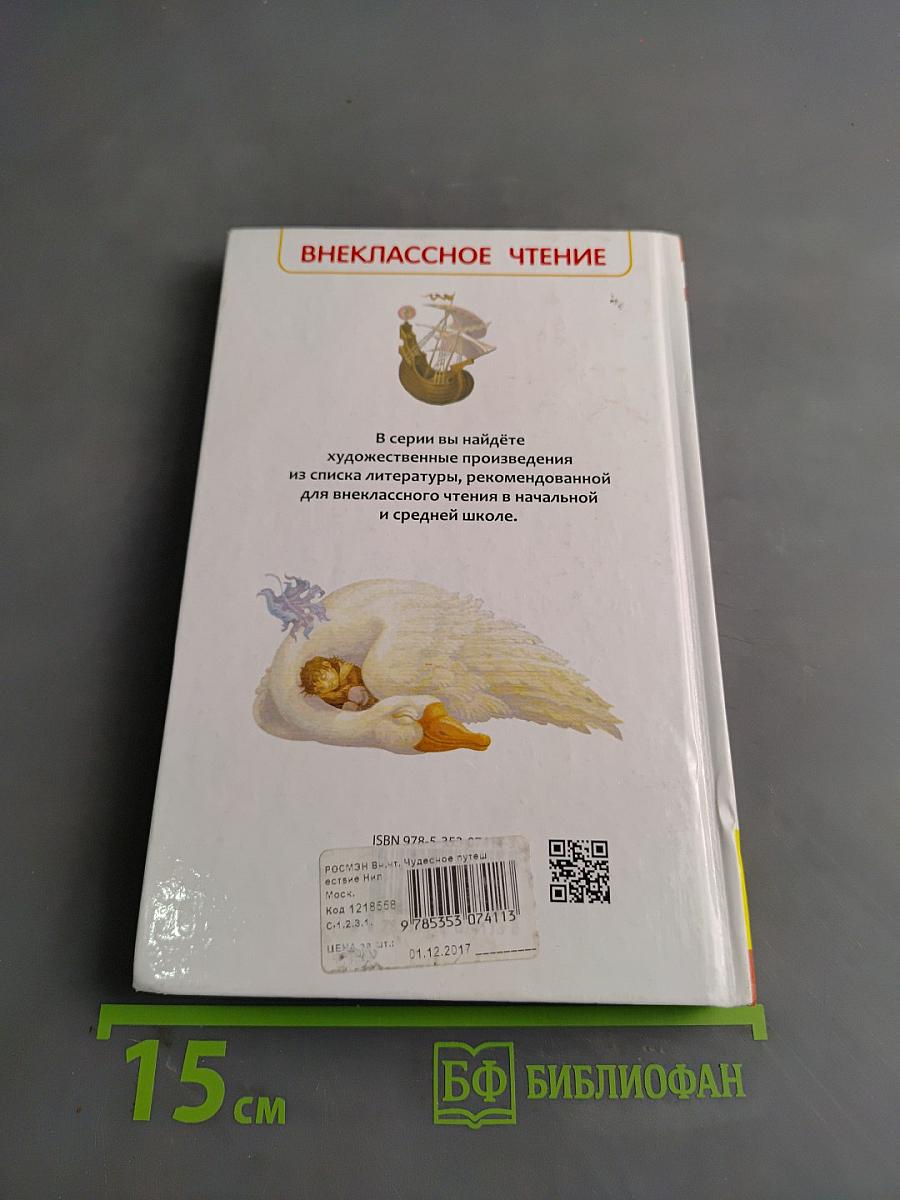 Чудесное путешествие Нильса с дикими гусями