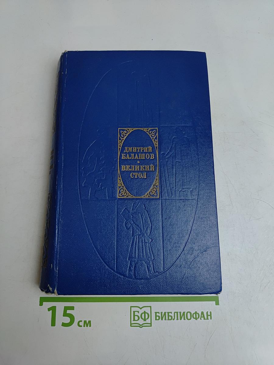 Великий стол