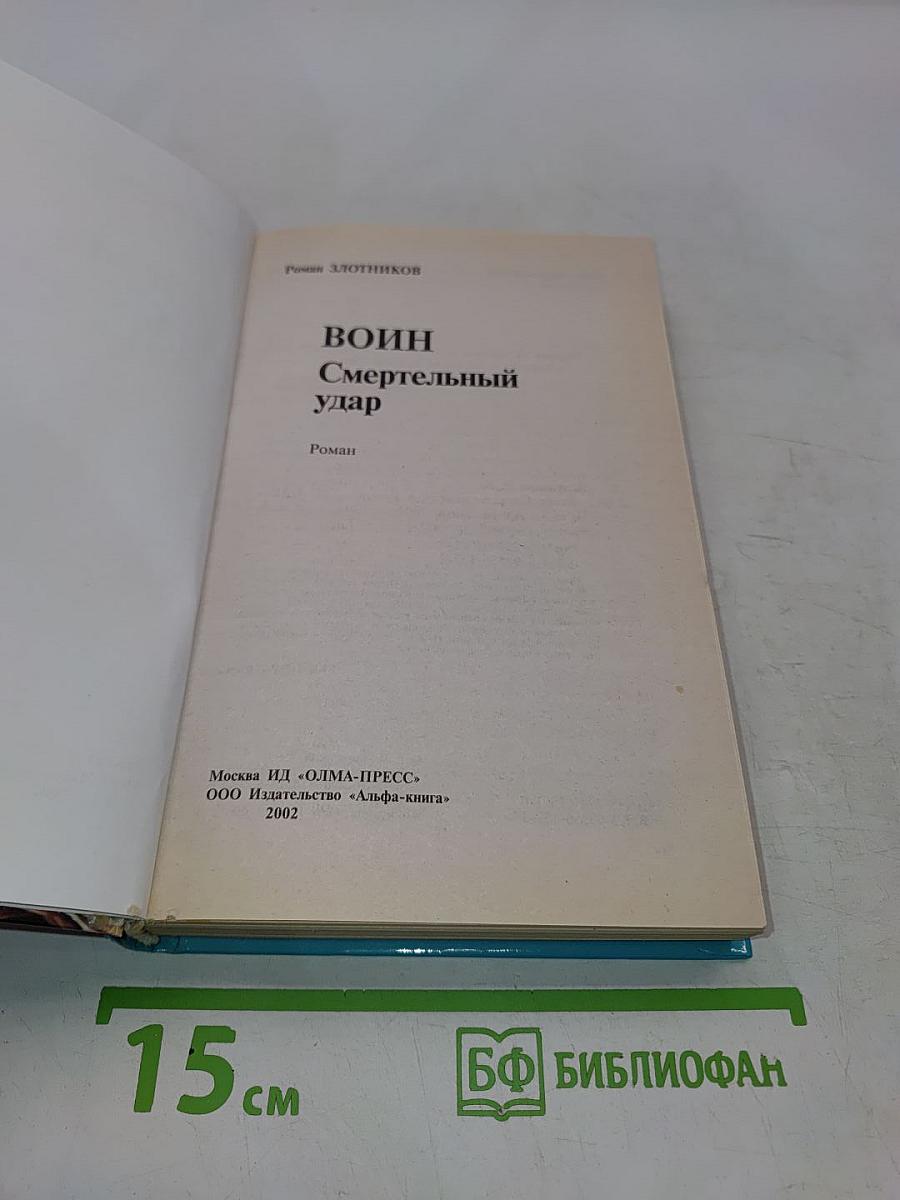 Воин. Смертельный удар