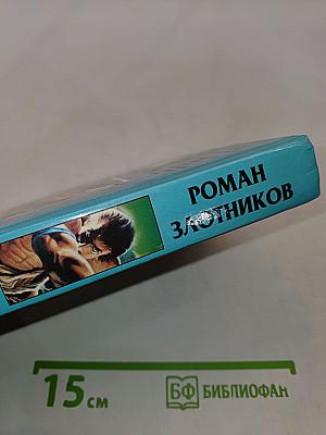 Воин. Смертельный удар