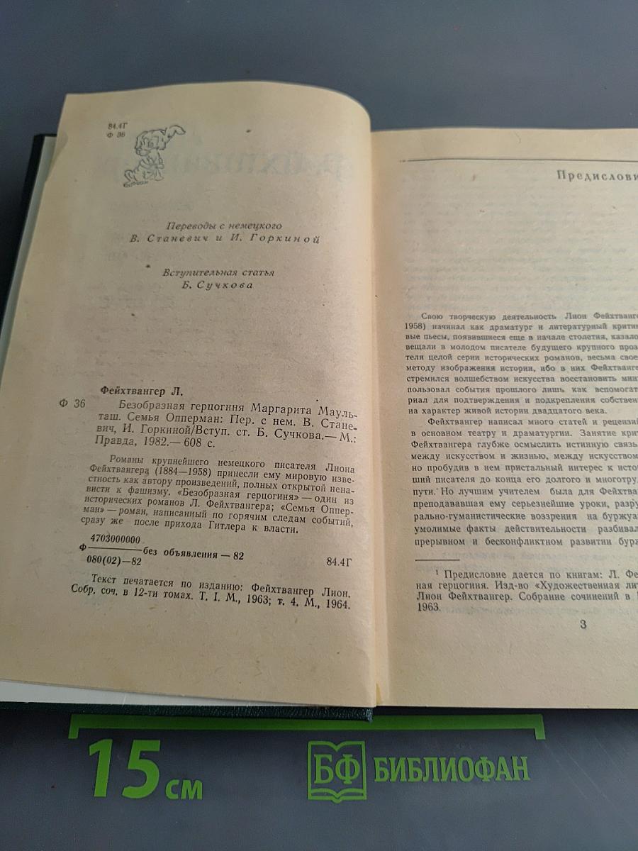 Безобразная герцогиня Маргарита Маульташ. Семья Оппенман