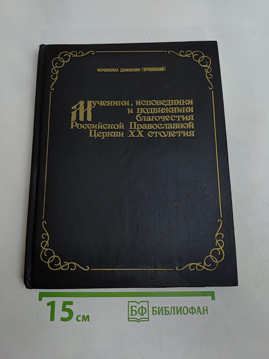 Мученики, исповедники и подвижники благочестия Российской Православной Церкви XX столетия. Книга 1