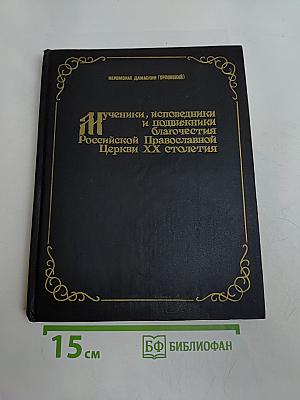 Мученики, исповедники и подвижники благочестия Российской Православной Церкви XX столетия. Книга 1