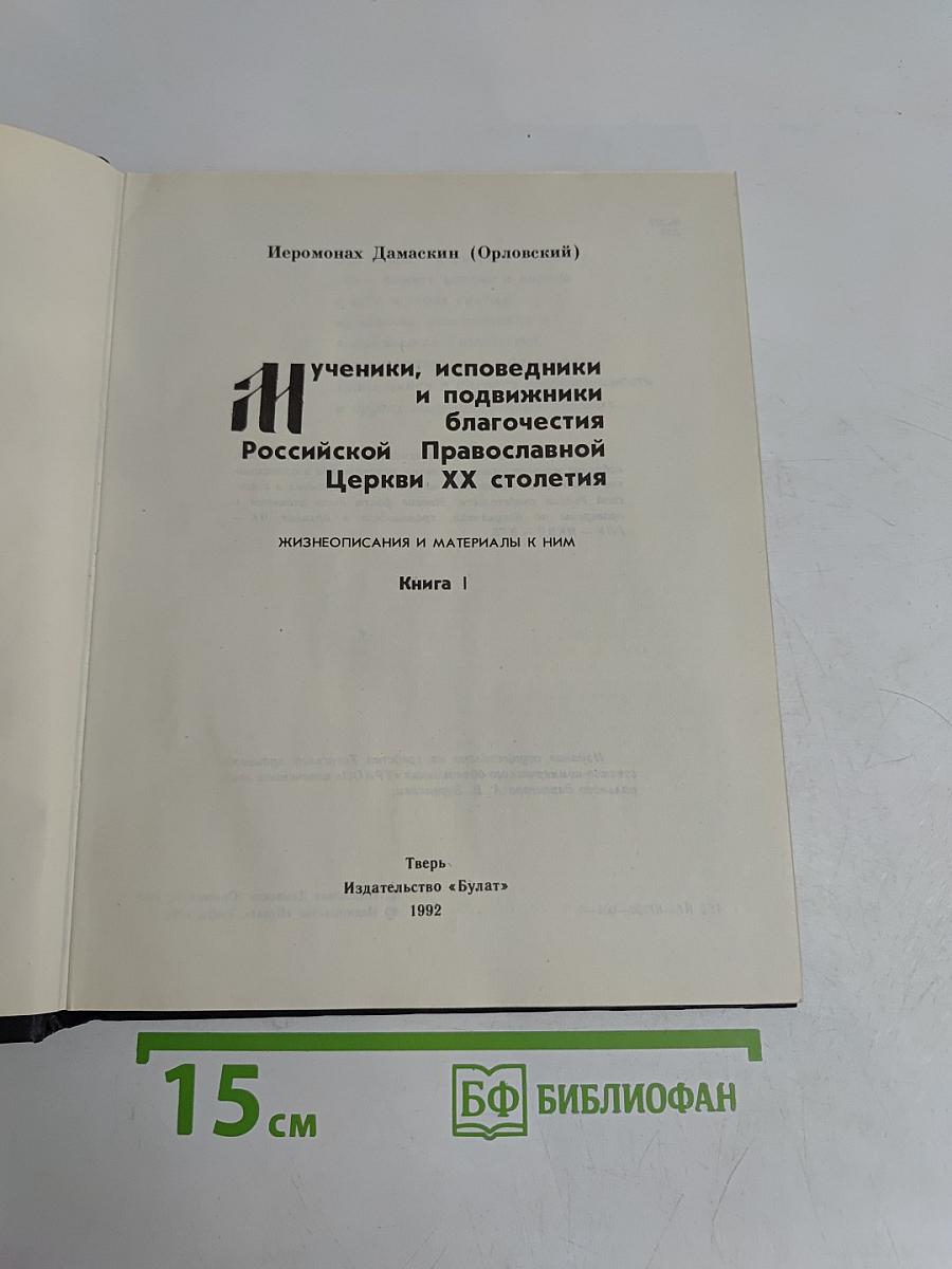 Мученики, исповедники и подвижники благочестия Российской Православной Церкви XX столетия. Книга 1