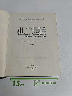 Мученики, исповедники и подвижники благочестия Российской Православной Церкви XX столетия. Книга 1