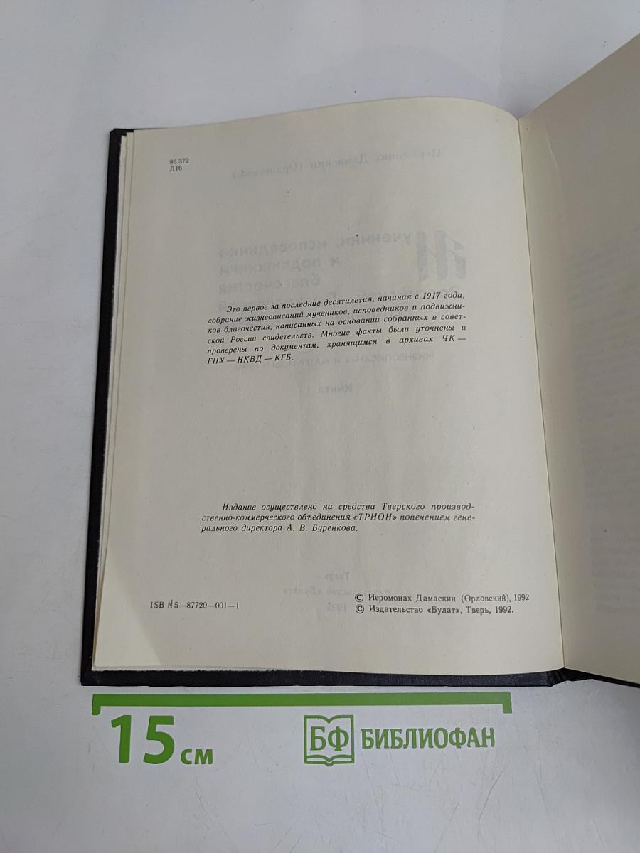 Мученики, исповедники и подвижники благочестия Российской Православной Церкви XX столетия. Книга 1