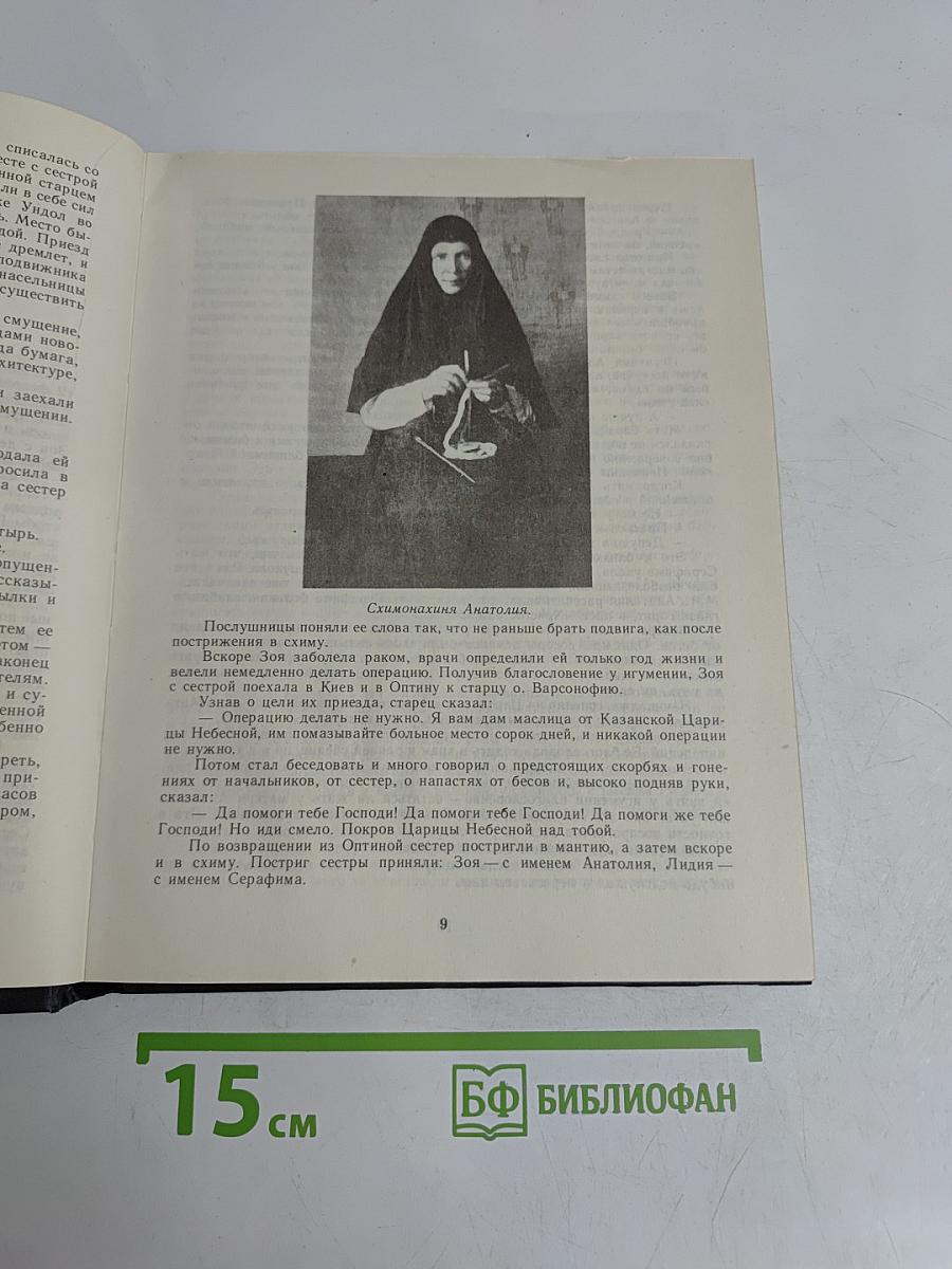 Мученики, исповедники и подвижники благочестия Российской Православной Церкви XX столетия. Книга 1