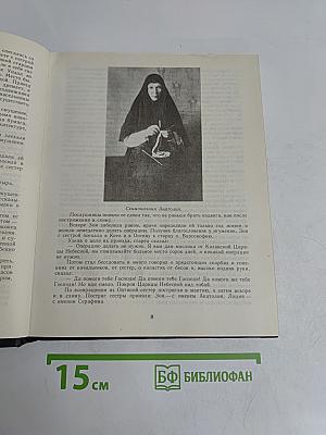 Мученики, исповедники и подвижники благочестия Российской Православной Церкви XX столетия. Книга 1