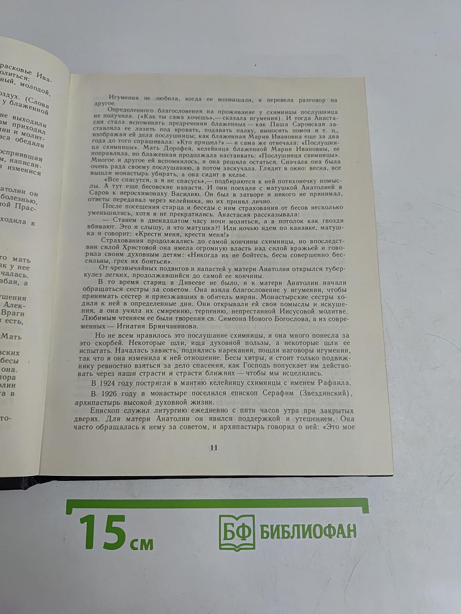 Мученики, исповедники и подвижники благочестия Российской Православной Церкви XX столетия. Книга 1