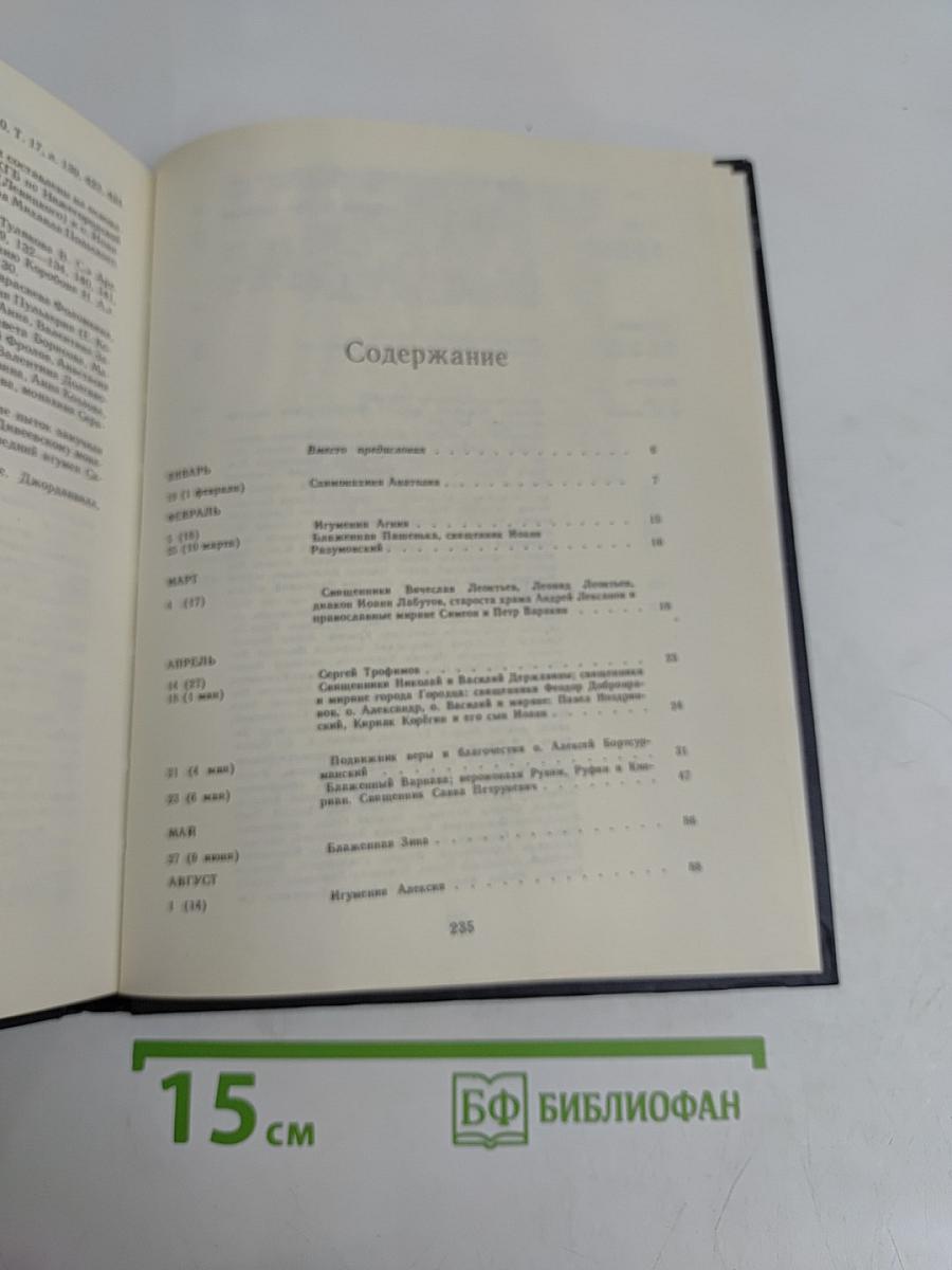 Мученики, исповедники и подвижники благочестия Российской Православной Церкви XX столетия. Книга 1