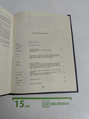 Мученики, исповедники и подвижники благочестия Российской Православной Церкви XX столетия. Книга 1