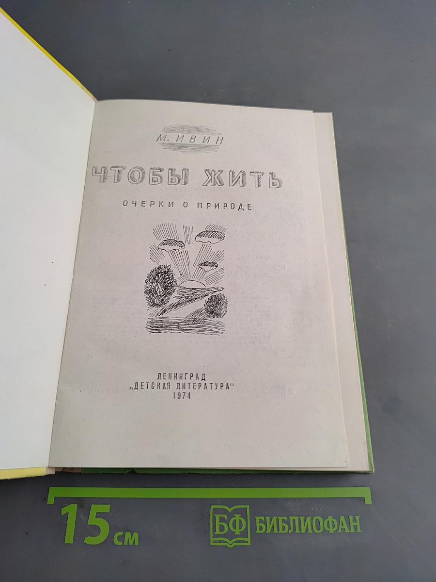 Чтобы жить. Очерки о природе