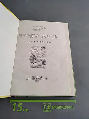 Чтобы жить. Очерки о природе