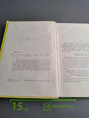 Чтобы жить. Очерки о природе