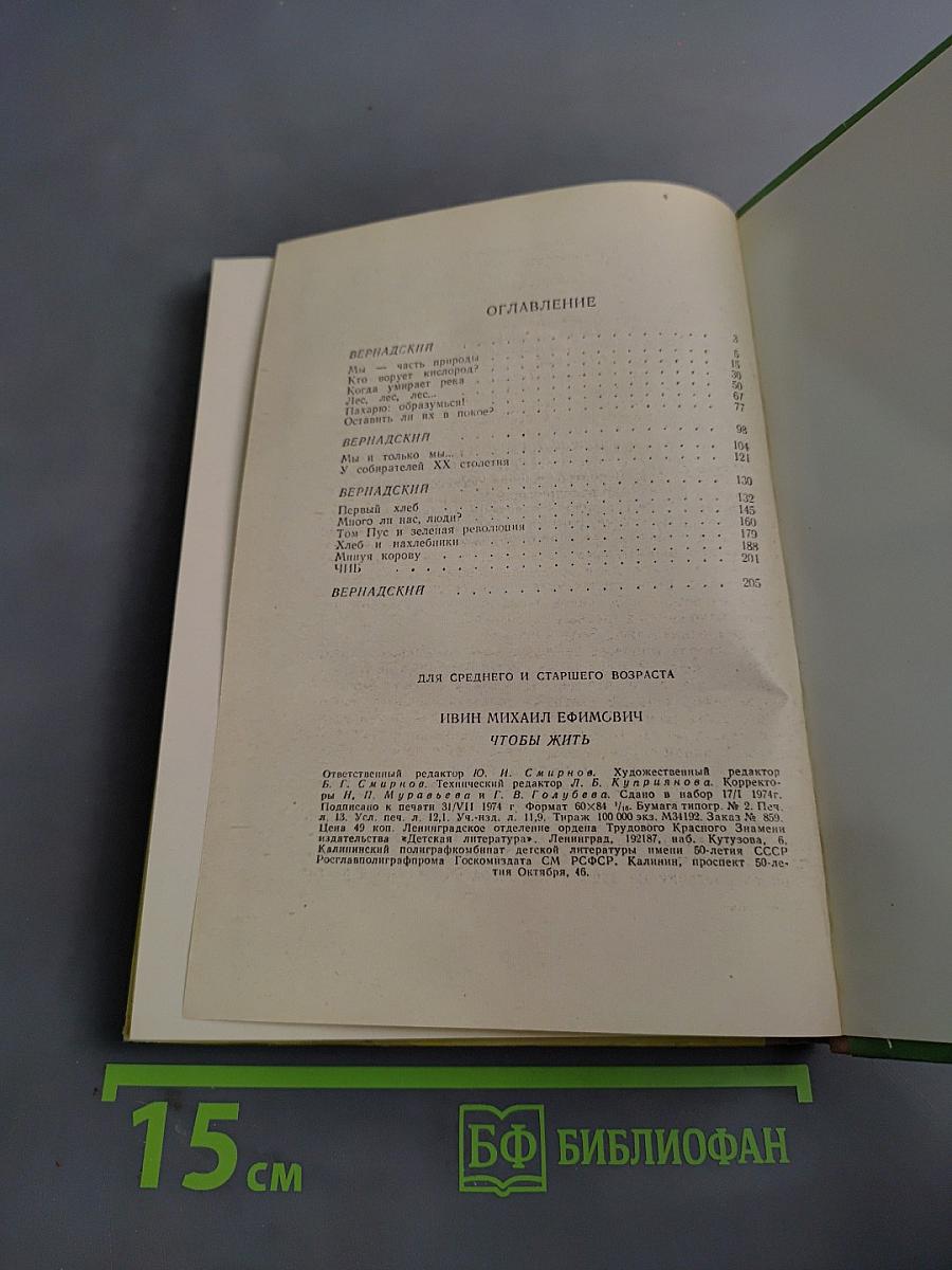 Чтобы жить. Очерки о природе