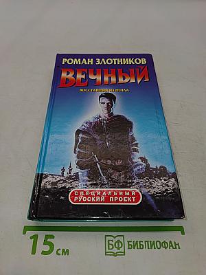 Вечный. Восставший из пепла