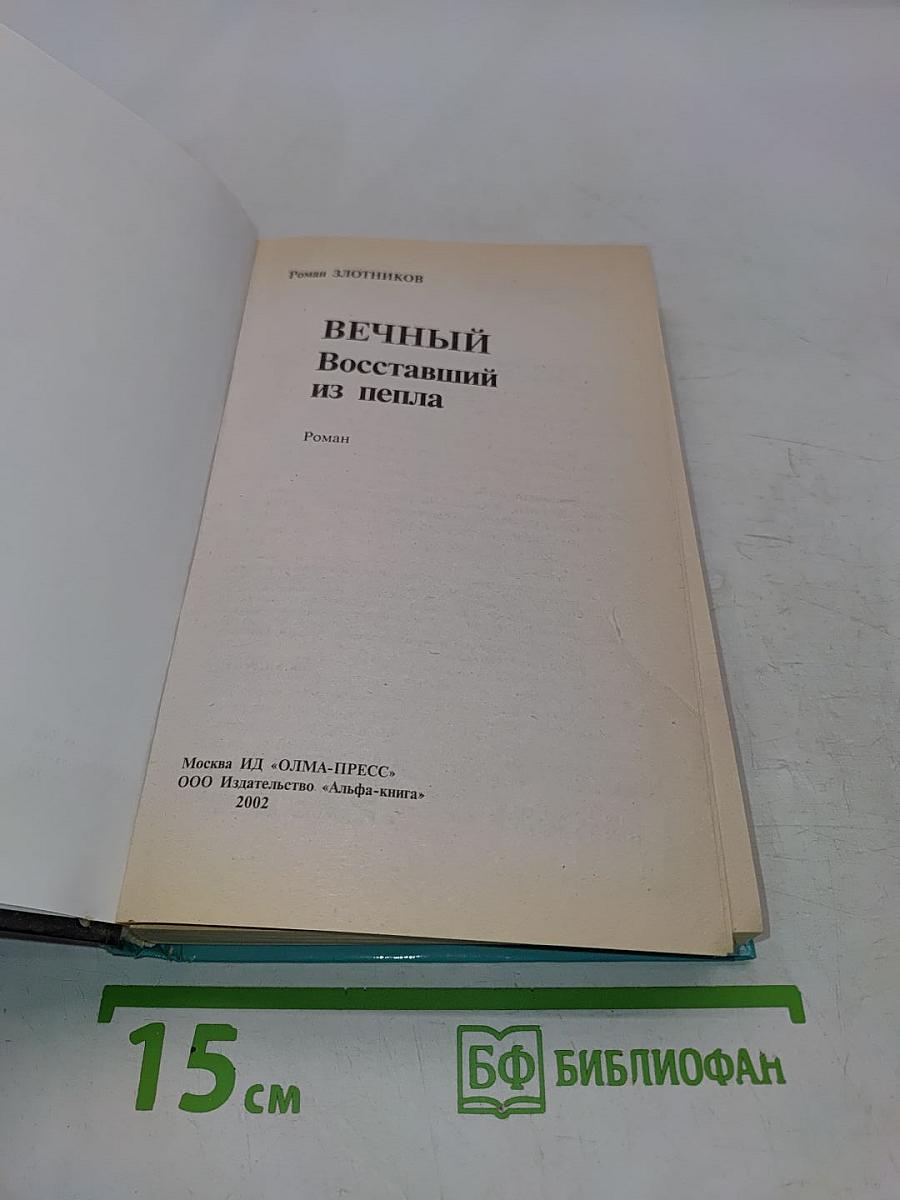 Вечный. Восставший из пепла