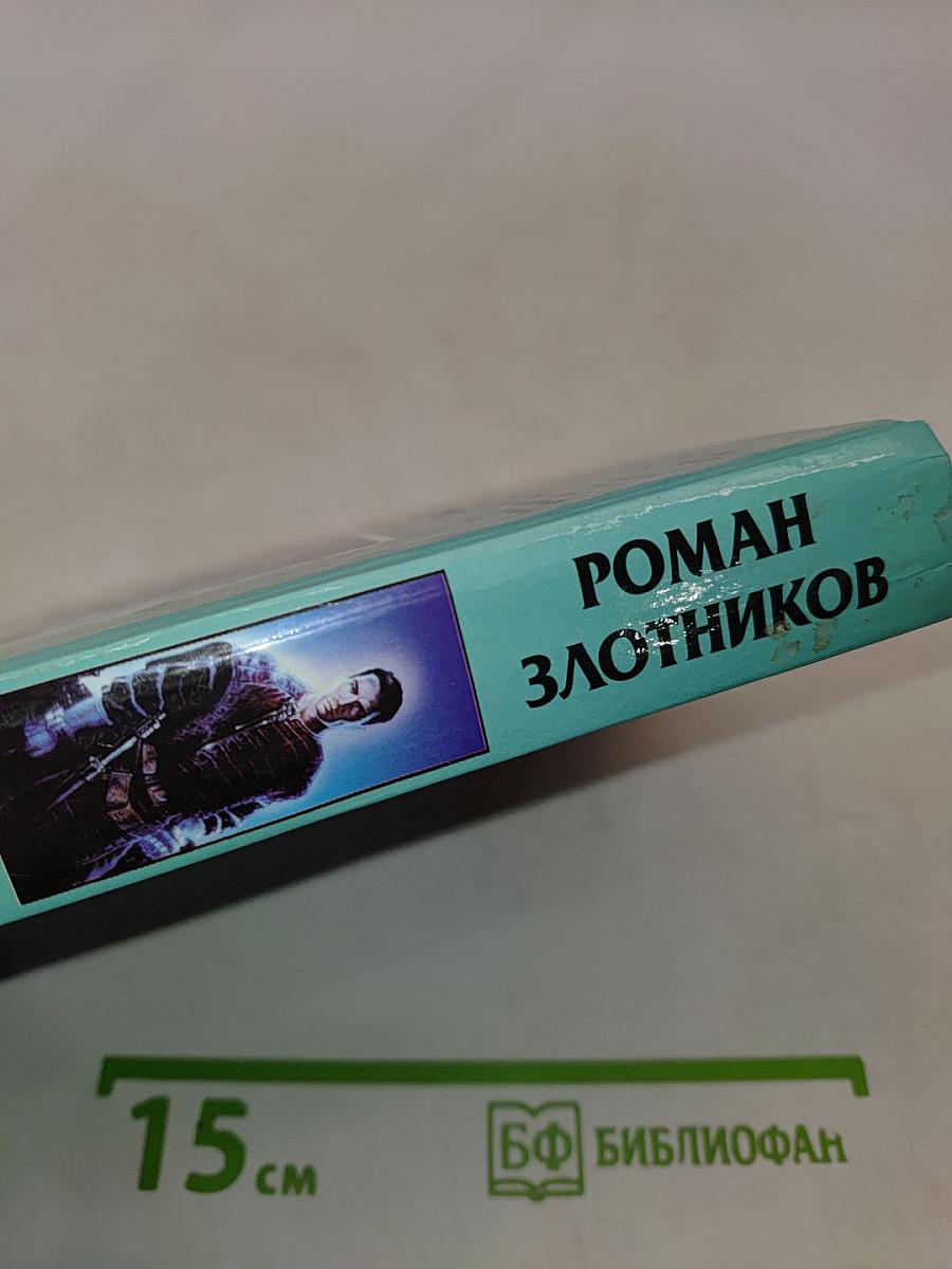 Вечный. Восставший из пепла