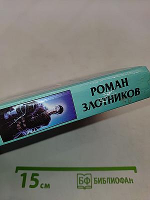 Вечный. Восставший из пепла