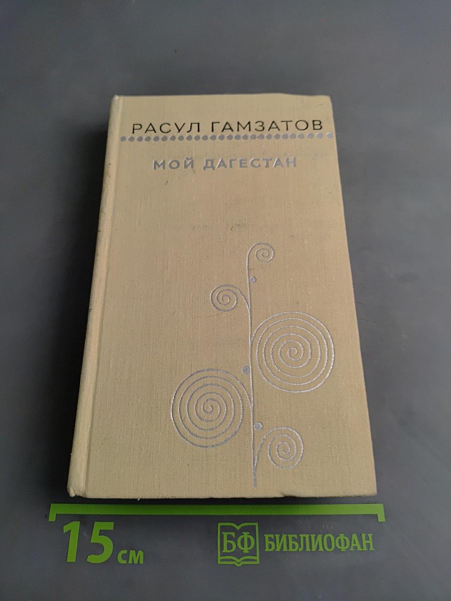 Мой Дагестан. Книги первая и вторая