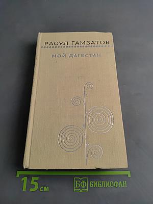 Мой Дагестан. Книги первая и вторая