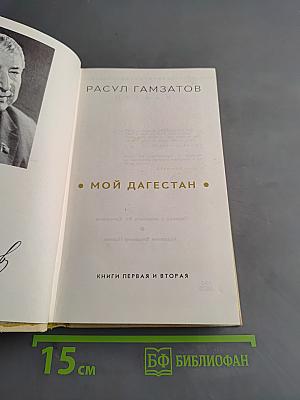 Мой Дагестан. Книги первая и вторая