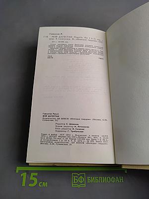 Мой Дагестан. Книги первая и вторая