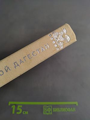 Мой Дагестан. Книги первая и вторая
