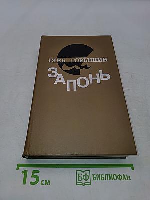 Запонь