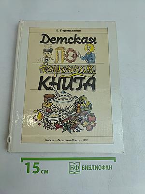 Детская поваренная книга