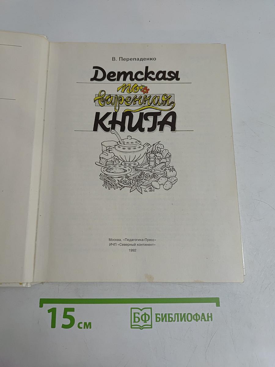 Детская поваренная книга