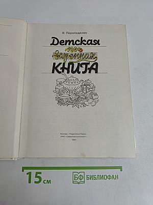 Детская поваренная книга