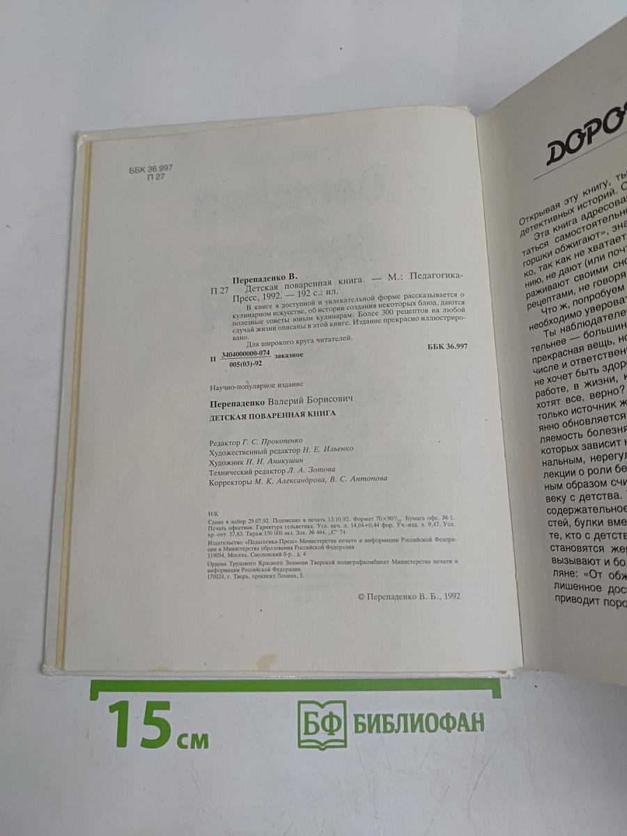 Детская поваренная книга