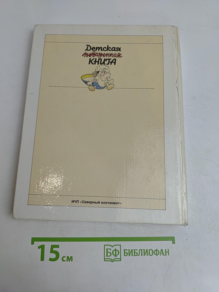 Детская поваренная книга