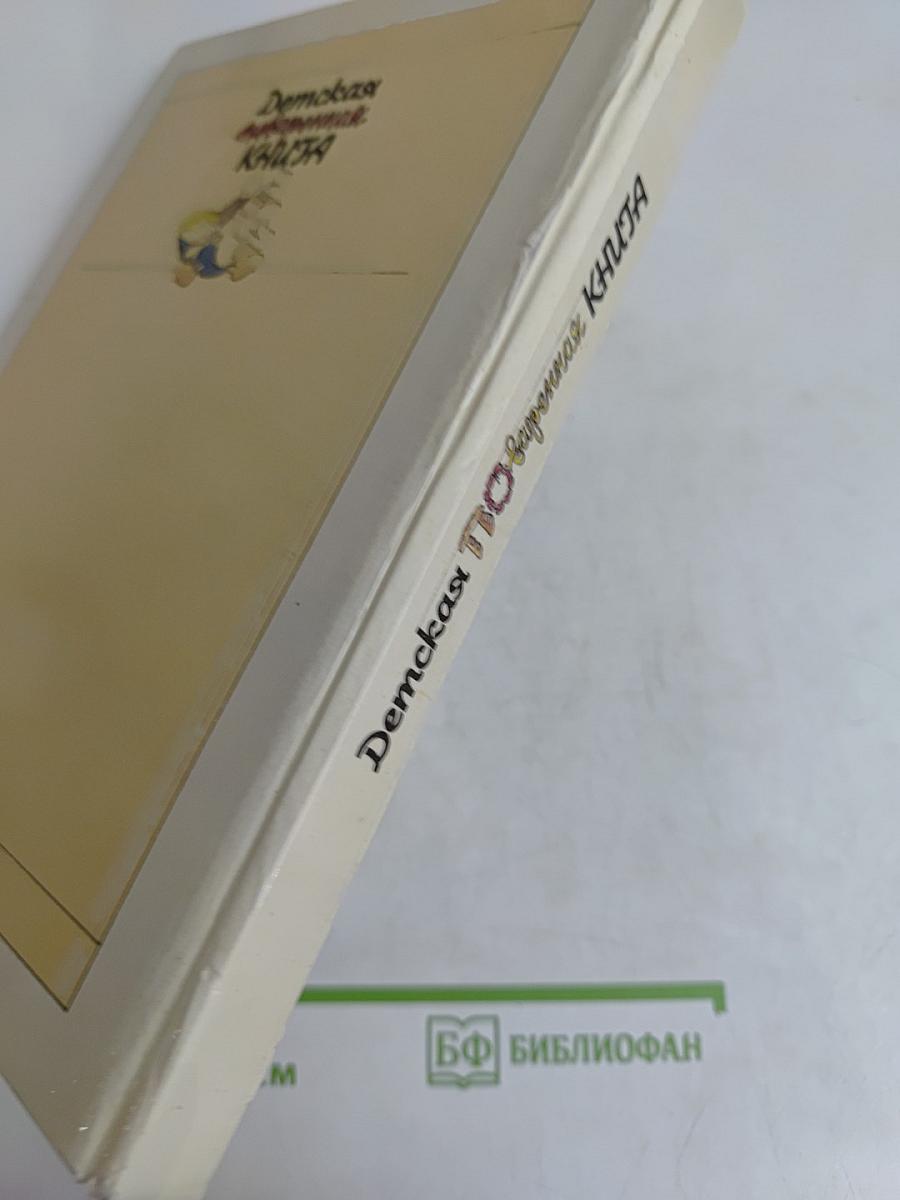 Детская поваренная книга