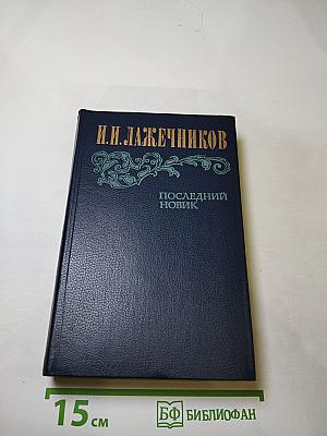 Последний Новик