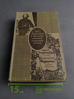 И. С. Тургенев в воспоминаниях современников. Том первый