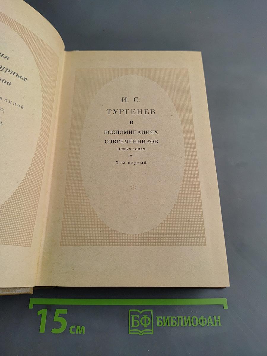 И. С. Тургенев в воспоминаниях современников. Том первый