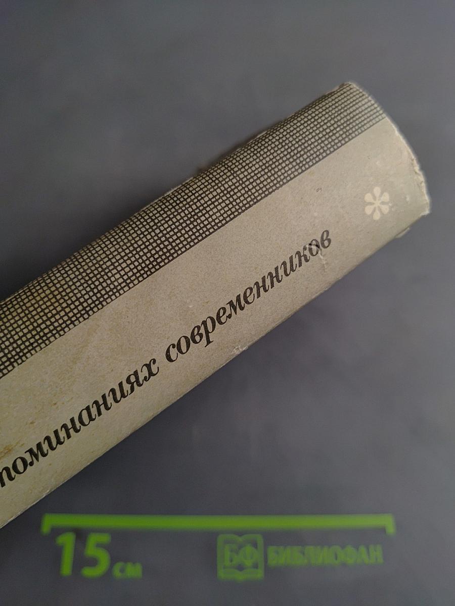 И. С. Тургенев в воспоминаниях современников. Том первый