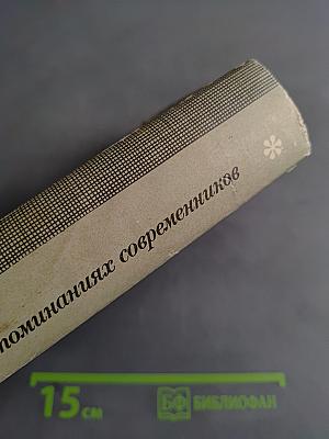 И. С. Тургенев в воспоминаниях современников. Том первый
