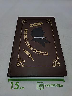 Сочинения Козьмы Пруткова