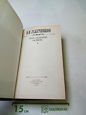 Последний Новик