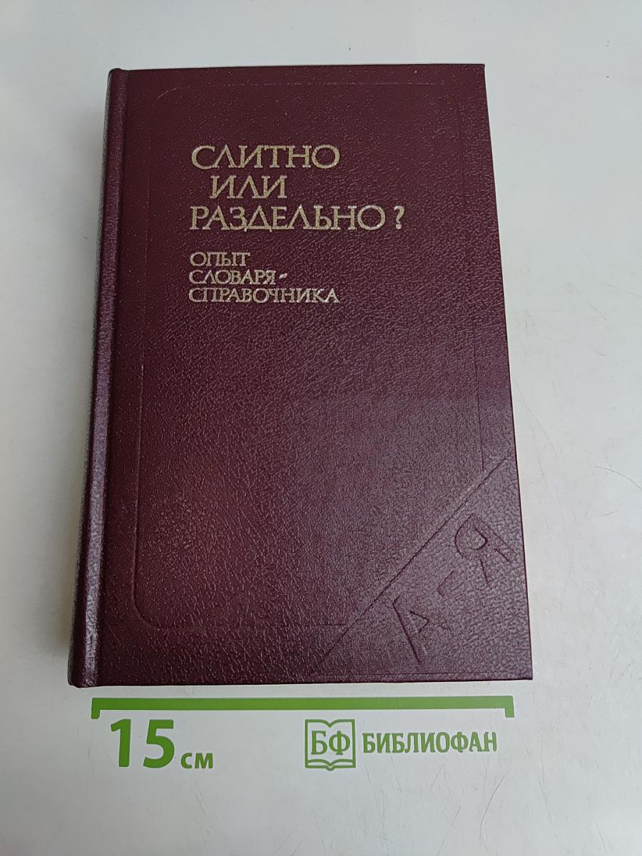 Слитно или раздельно? Опыт словаря-справочника