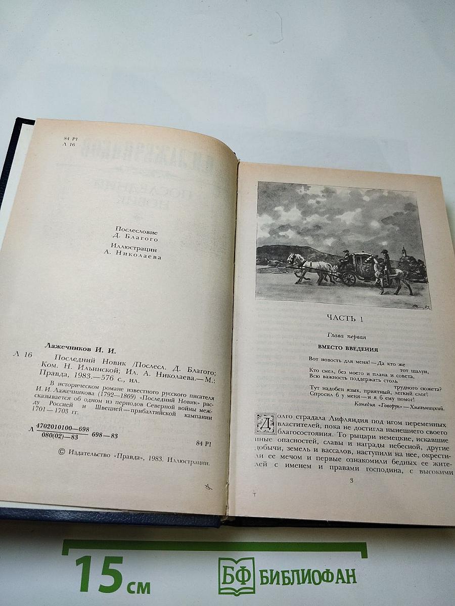 Последний Новик