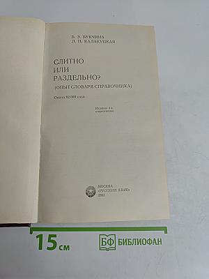 Слитно или раздельно? Опыт словаря-справочника