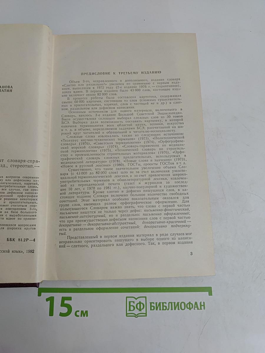 Слитно или раздельно? Опыт словаря-справочника